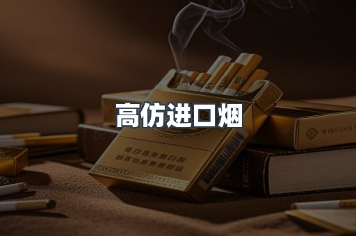 高仿进口烟